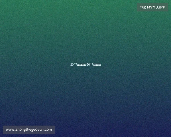 2017中国拳击赛事-2017年拳击比赛