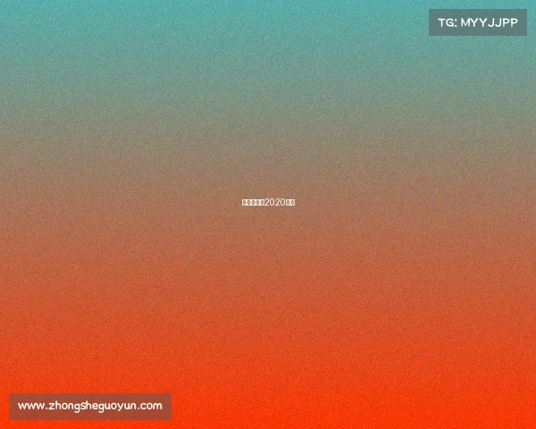 渣打马拉松2020报名